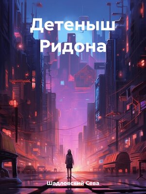 cover image of Детеныш Ридона